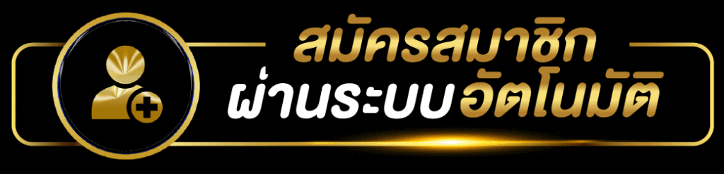 สมัคร UFABET