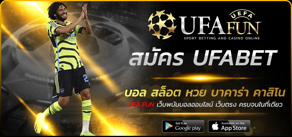สมัคร UFABET
