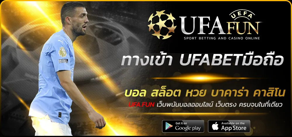 ทางเข้า UFABETมือถือ