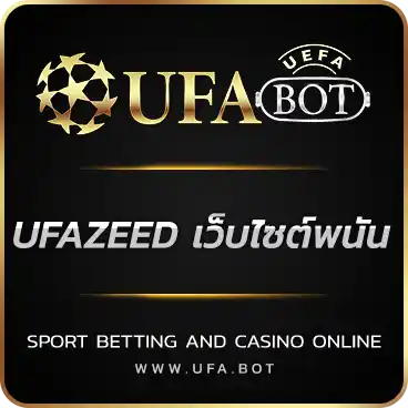 UFAZEED เว็บไซต์พนัน