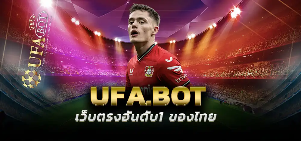 เว็บแทงบอล UFA