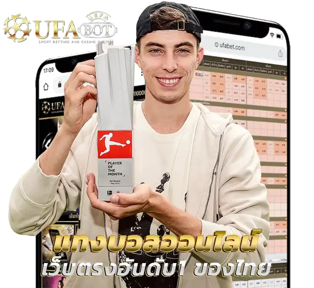 เว็บแทงบอล UFA