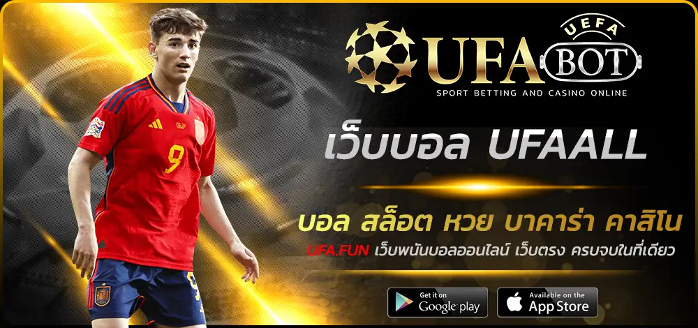 เว็บบอล UFAALL
