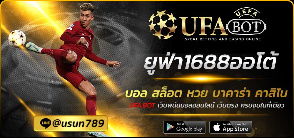 ยูฟ่า1688ออโต้
