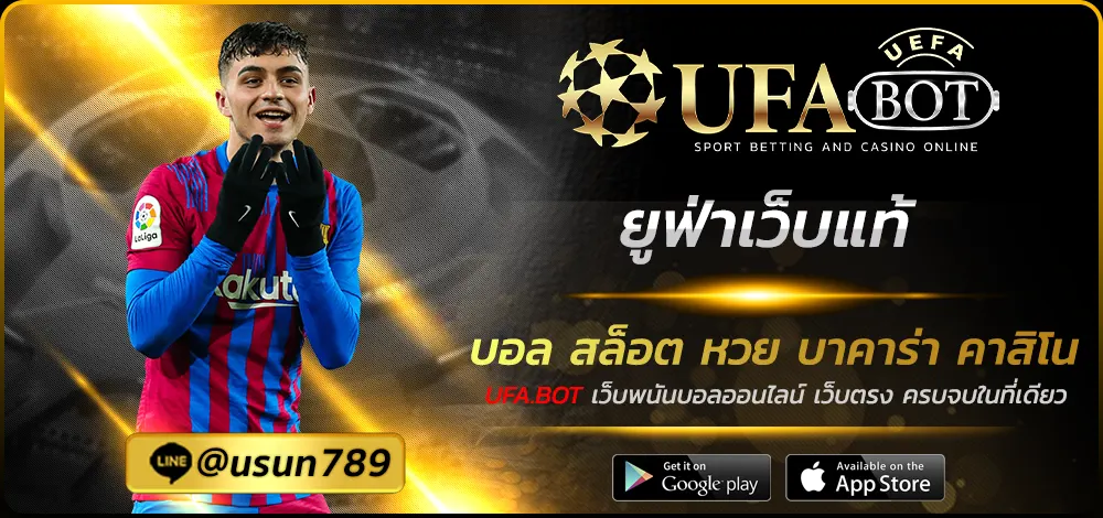 ยูฟ่าเว็บแท้