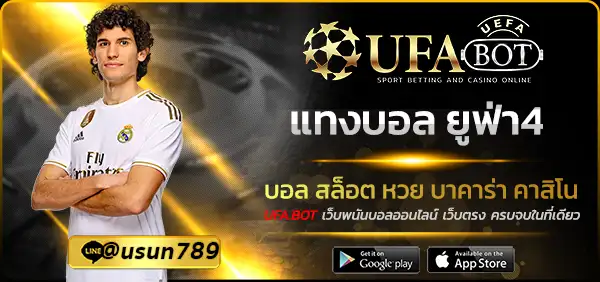 แทงบอล ยูฟ่า4
