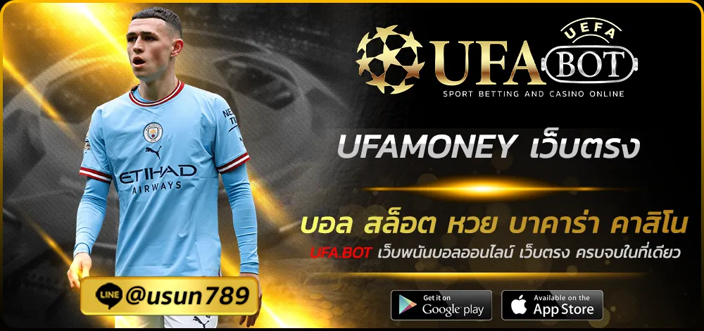 UFAMONEY เว็บตรง