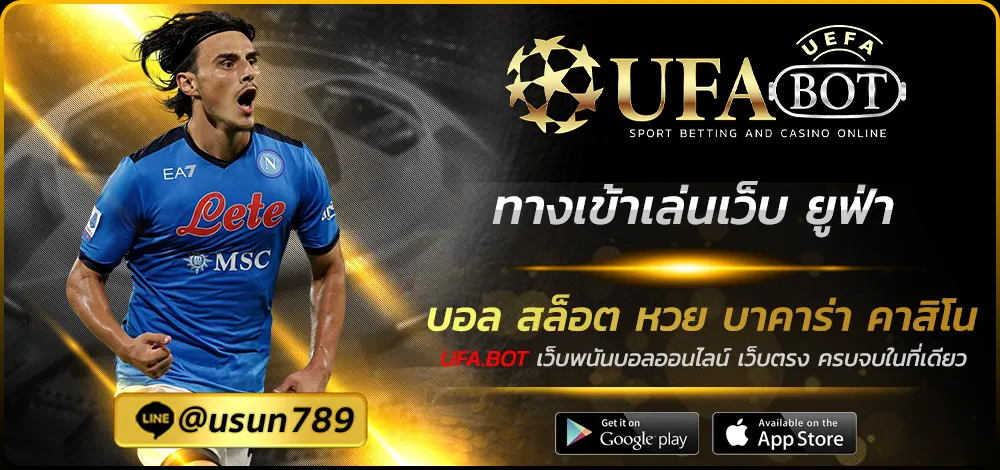 ทางเข้าเล่นเว็บ ยูฟ่า