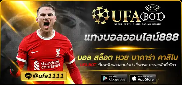 แทงบอลออนไลน์888