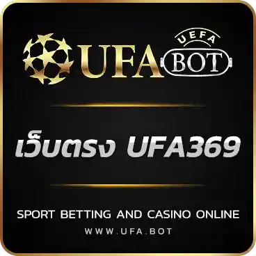 เว็บตรง UFA369