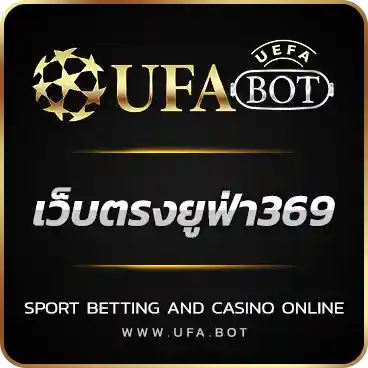เว็บตรงยูฟ่า369