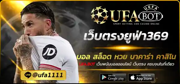 เว็บตรงยูฟ่า369