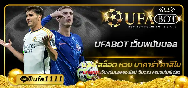 UFABOT เว็บพนันบอล