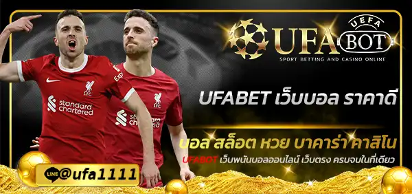 UFABET เว็บบอล ราคาดี