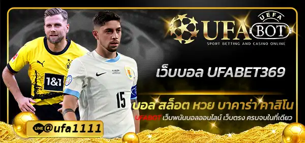 เว็บบอล UFABET369
