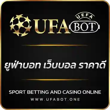 logo ยูฟ่าบอท เว็บบอล ราคาดี