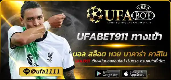 UFABET911 ทางเข้า