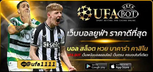 เว็บบอลยูฟ่า ราคาดีที่สุด