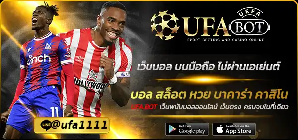 เว็บบอล บนมือถือ ไม่ผ่านเอเย่นต์