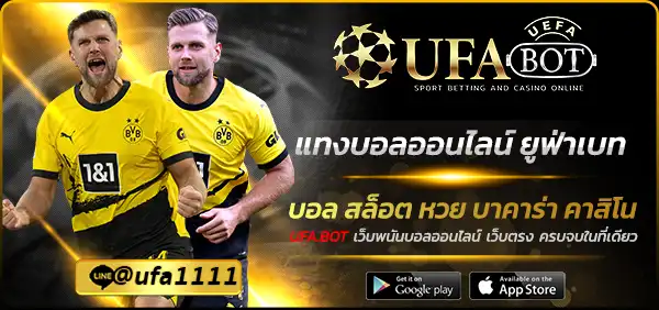 แทงบอลออนไลน์ ยูฟ่าเบท