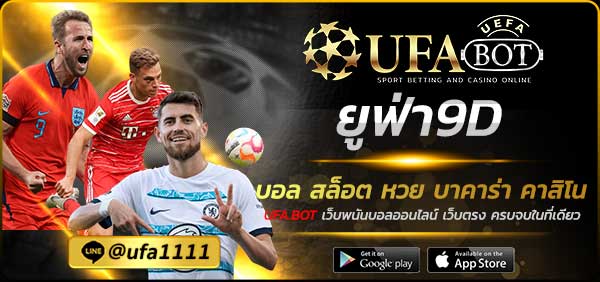 ยูฟ่า9D
