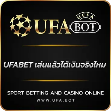 LOGO UFABET เล่นแล้วได้เงินจริงไหม
