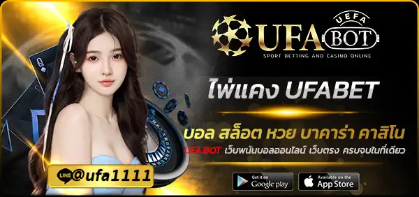 ไพ่แคง UFABET