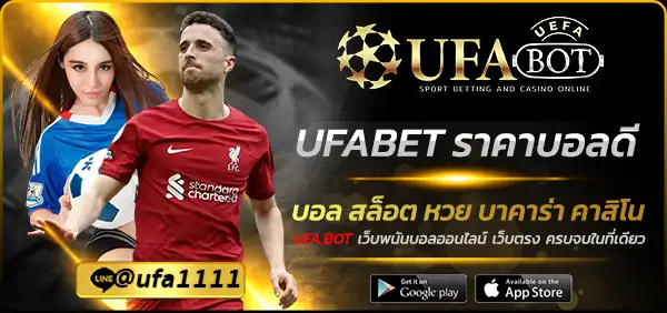 UFABET ราคาบอลดี
