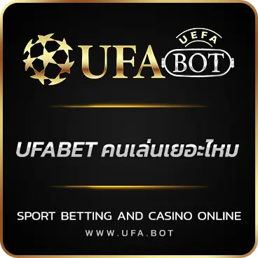 LOGO UFABET คนเล่นเยอะไหม