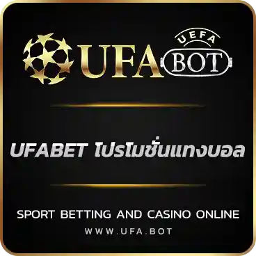 UFABET โปรโมชั่นแทงบอล