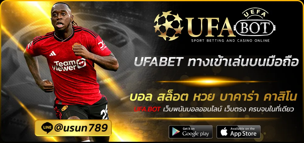 UFABET ทางเข้าเล่นบนมือถือ