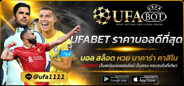UFABET ราคาบอลดีที่สุด