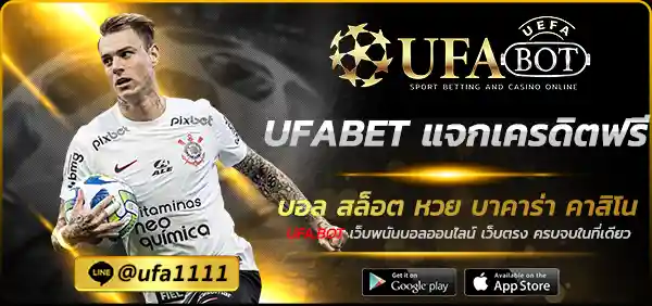 UFABET แจกเครดิตฟรี
