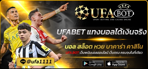 UFABET แทงบอลได้เงินจริง