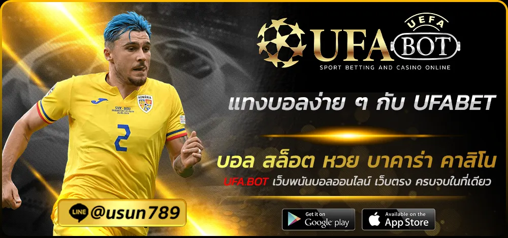 แทงบอลง่าย ๆ กับ UFABET