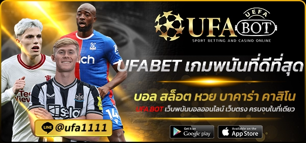 UFABET เกมพนันที่ดีที่สุด