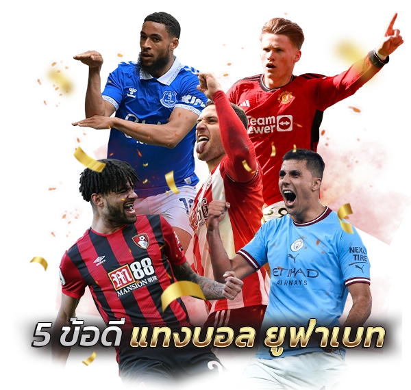 UFABET 5 ข้อดี แทงบอล กับ ยูฟ่าเบท