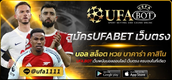 สมัครUFABET เว็บตรง