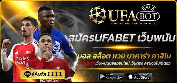 สมัครUFABET เว็บพนัน