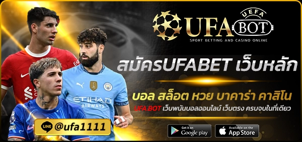 สมัครUFABET เว็บหลัก