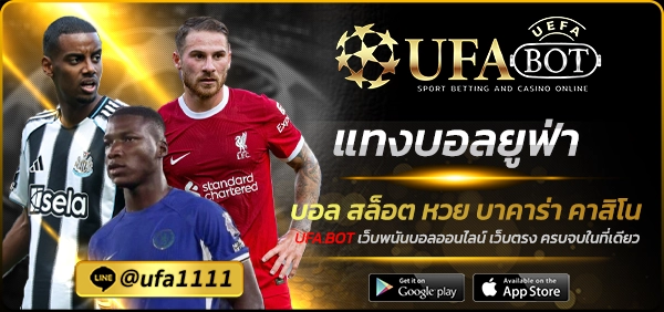 แทงบอลยูฟ่า