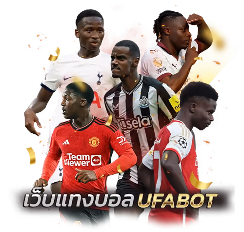 UFABET เว็บแทงบอล UFABOT
