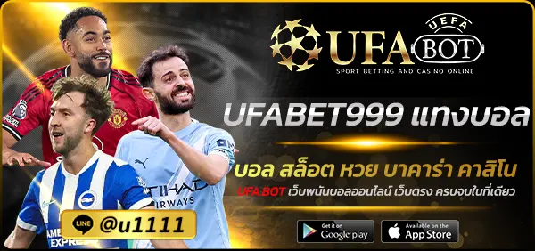 UFABET999 แทงบอล